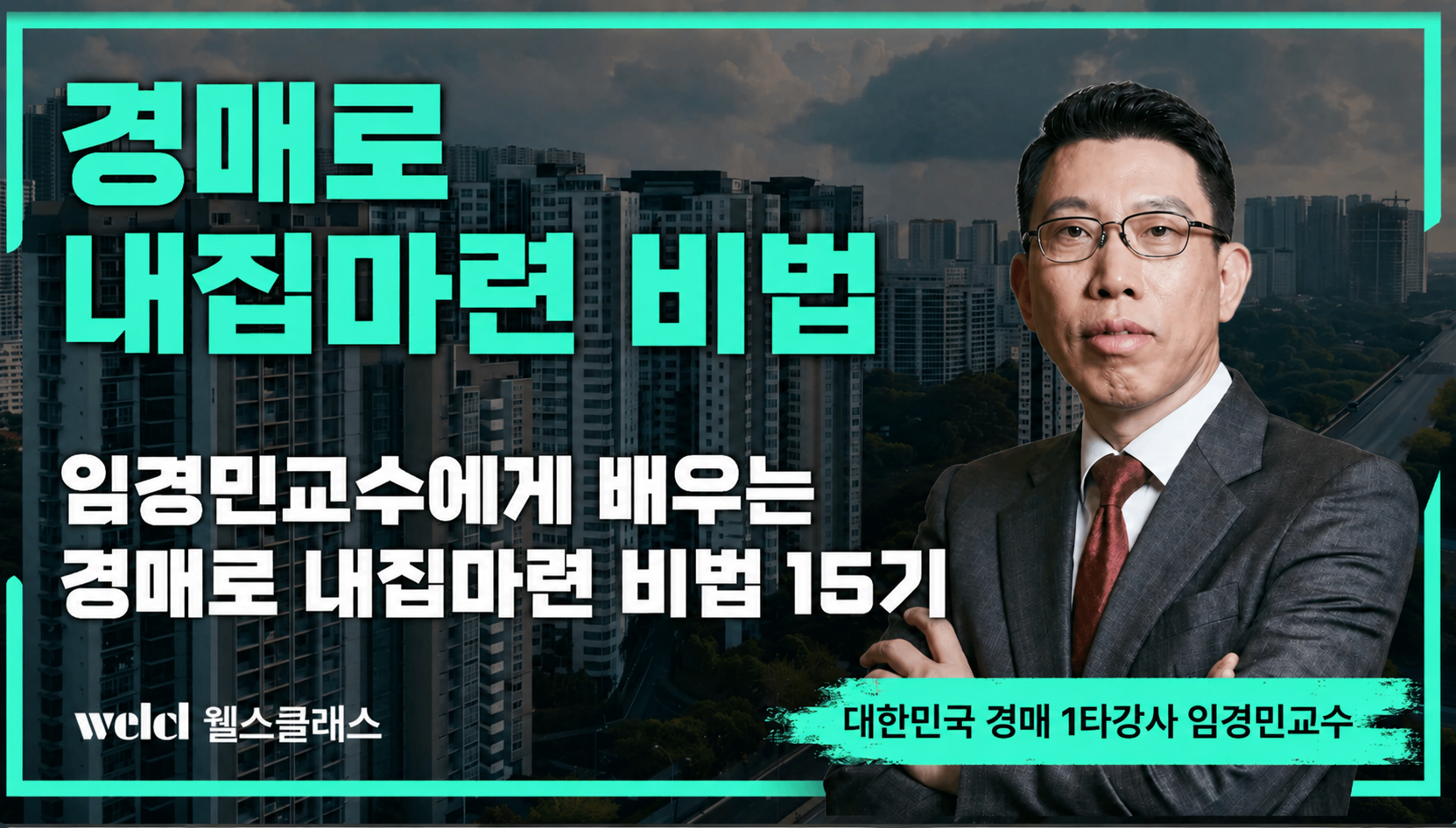 경매로 내집마련 비법 — 임경민 교수